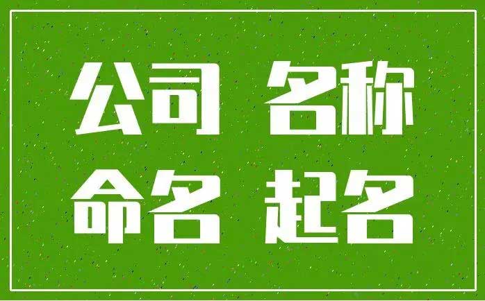  做机电安装的公司起什么名好,三个字的科技公司名字